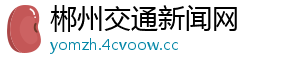 郴州交通新闻网